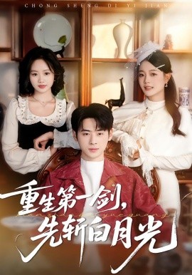 重生第一剑，先斩白月光全集