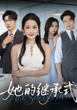 她的继承式全集