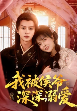 我被侯爷深深溺爱全集