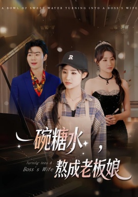 一碗糖水，熬成老板娘全集