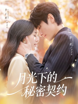 月光下的秘密契约全集