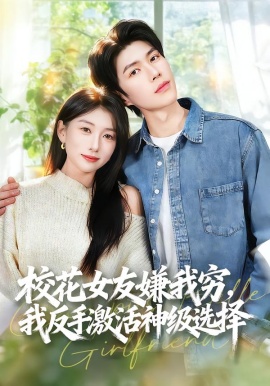 校花女友嫌我穷，我反手激活神级选择全集