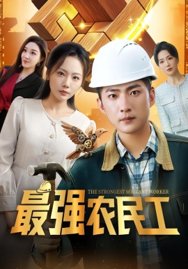 最强农民工全集