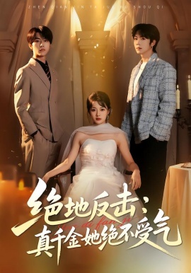 绝地反击：真千金她绝不受气全集