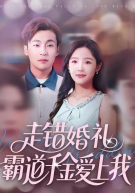 走错婚礼霸道千金爱上我全集
