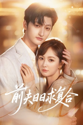 前夫日日求复合全集