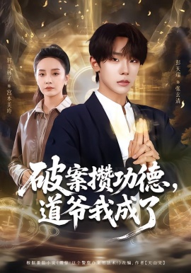 破案攒功德，道爷我成了全集
