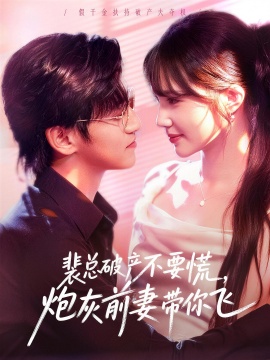 裴总破产不要慌，炮灰前妻带你飞全集