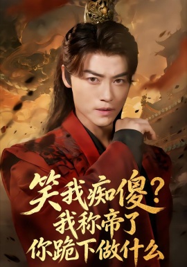 笑我痴傻？我称帝了你跪下做什么全集