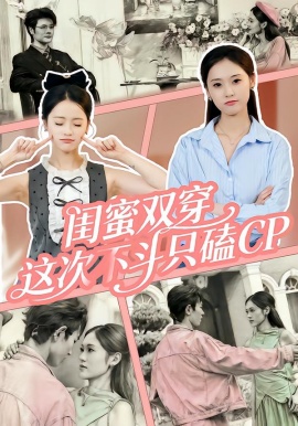 闺蜜双穿，这次不斗只磕CP全集