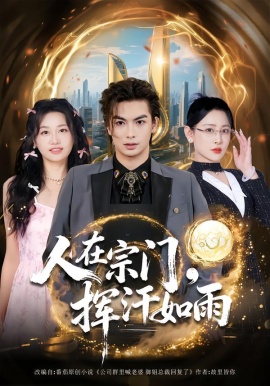 人在宗门，挥汗如雨全集