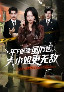 年下保镖虽厉害，大小姐更无敌全集