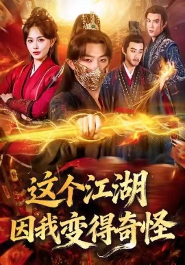 这个江湖因我变得奇怪全集