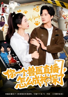 你一个兽医直播，怎么成神探了全集