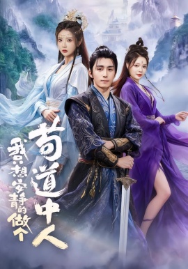 我只想安静的做个苟道中人全集