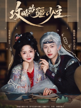 攻略苗疆少主全集