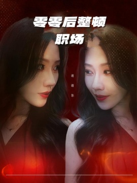 零零后整顿职场全集