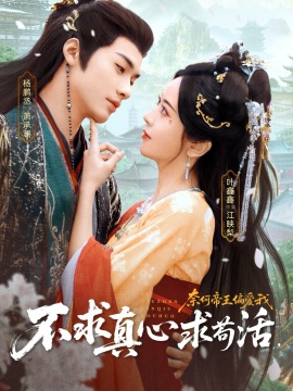 不求真心求苟活，奈何帝王偏爱我全集