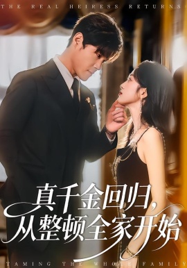 真千金回归，从整顿全家开始全集
