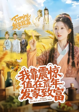 我靠震惊值在荒年发家致富全集