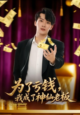 为了亏钱，我成了神仙老板全集