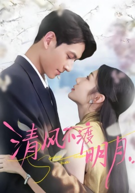 清风不渡明月全集