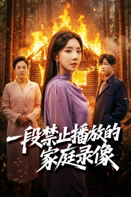 一段禁止播放的家庭录像全集