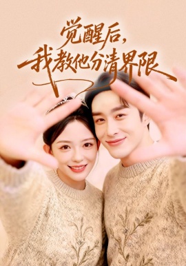 觉醒后，我教他分清界限全集