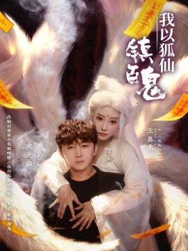 我以狐仙镇百鬼全集