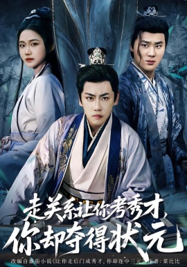 走关系让你考秀才，你却夺得状元全集