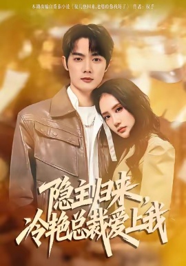 隐主归来，冷艳总裁爱上我全集