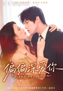 偏偏深爱你全集