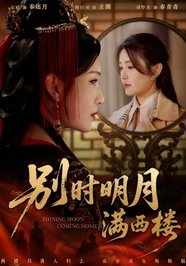 别时明月满西楼 我寄愁心与明月全集