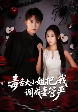 毒舌大小姐把我调成妻管严全集