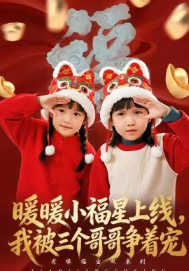 暖暖小福星上线，我被三个哥哥争着宠全集