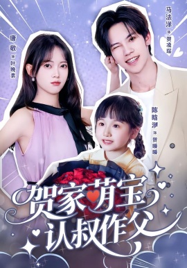 贺家萌宝认叔作父全集