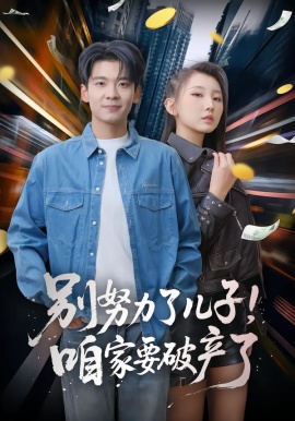 别努力了儿子！咱家要破产了全集