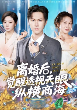 离婚后，觉醒透视天眼纵横商海全集