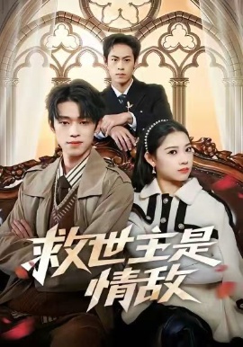 救世主是情敌全集