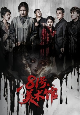 81号美术馆全集