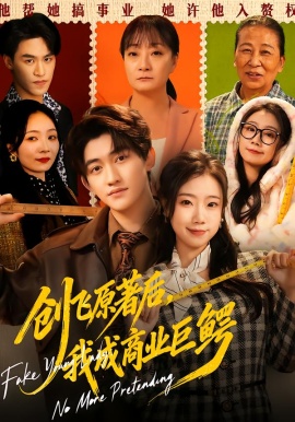 创飞原著后，我成商业巨鳄全集