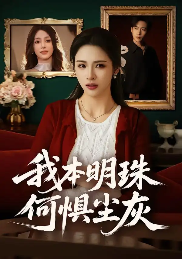 我本明珠何惧尘灰全集