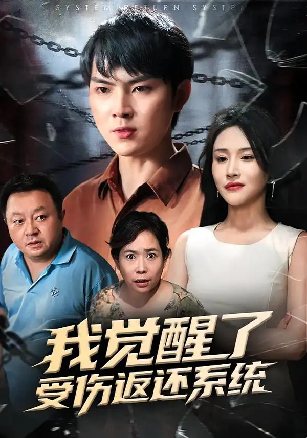 我觉醒了受伤返还系统全集