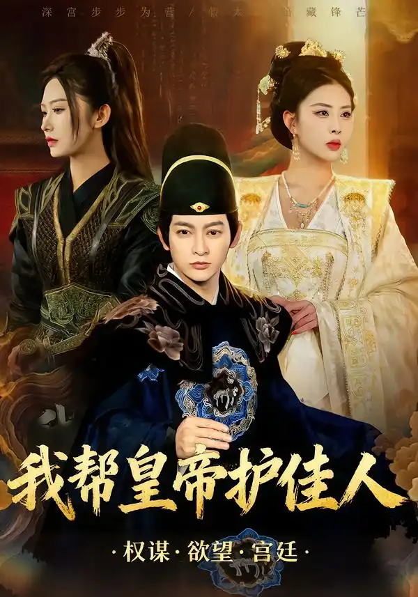 我帮皇帝护佳人全集