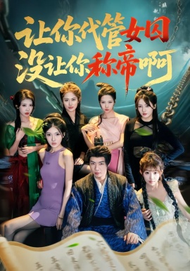 让你代管女囚，没让你称帝啊全集