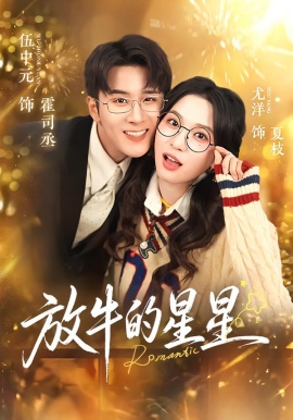 放牛的星星全集