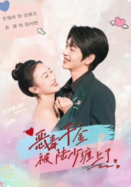 恶毒千金被陆少缠上了全集