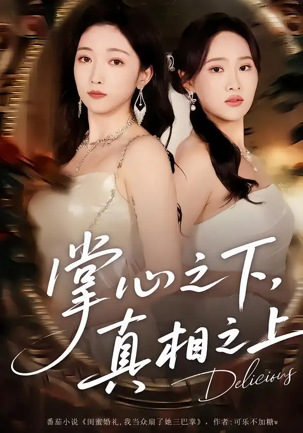 掌心之下，真相之上全集