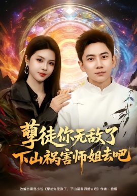 孽徒你无敌了下山祸害师姐去吧全集