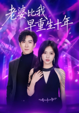 老婆比我早重生十年全集
